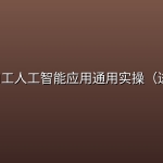 韩超· AI工人工智能应用通用实操（进阶班）