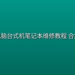 电脑台式机笔记本维修教程 合集