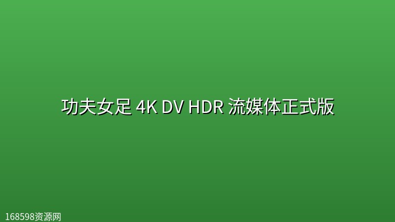 功夫女足 4K DV HDR 流媒体正式版 功夫女足 4K DV HDR 流媒体正式版封面图 4K超高清