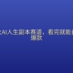 抖音爆火AI人生副本赛道，看完就能自己产出爆款