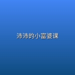 沛沛的小富婆课