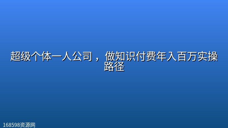超级个体一人公司 ,做知识付费年入百万实操路径 超级个体一人公司 ,做知识付费年入百万实操路径封面图