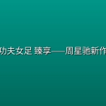 【电影】功夫女足 [剧情 / 喜剧 / 运动][张小斐 / 迪丽热巴 / 张艺兴 / 刘嘉玲 /]【4KHQ/HDR/DV流媒体正式版】臻享——周星驰新作