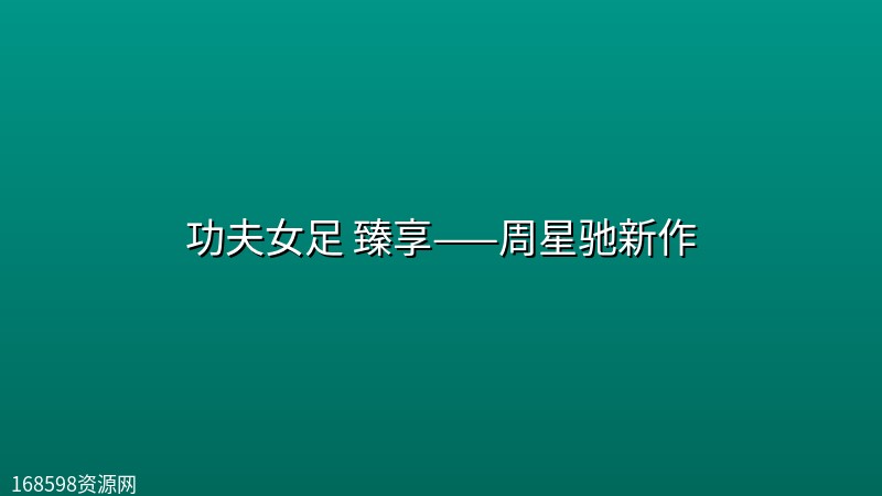 【电影】功夫女足 [剧情 / 喜剧 / 运动][张小斐 / 迪丽热巴 / 张艺兴 / 刘嘉玲 /]【4KHQ/HDR/DV流媒体正式版】臻享——周星驰新作封面图 4K超高清