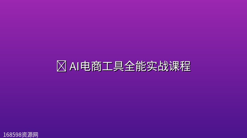 🤖 AI电商工具全能实战课程 🤖 AI电商工具全能实战课程封面图