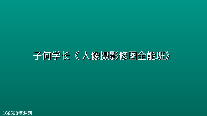 子何学长《 人像摄影修图全能班》 子何学长《 人像摄影修图全能班》封面图