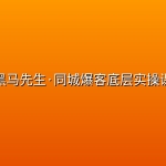 黑马先生·同城爆客底层实操课