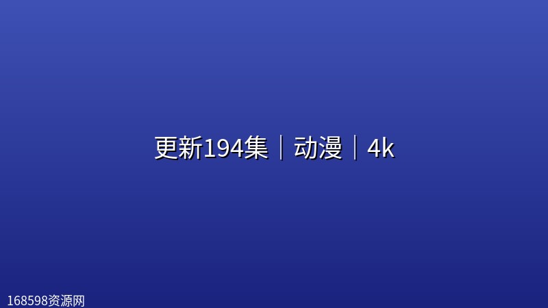 【凡人修仙传】更新194集|动漫|4k 【凡人修仙传】更新194集|动漫|4k封面图 4K超高清