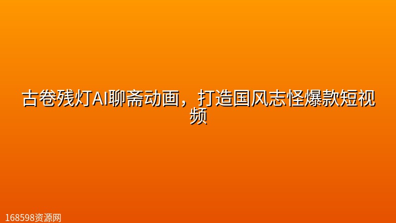 古卷残灯AI聊斋动画，打造国风志怪爆款短视频封面图