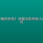 《只赢不输的劝告》说服与影响他人的心理技巧
