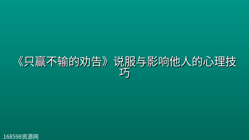 《只赢不输的劝告》说服与影响他人的心理技巧封面图
