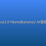 Seedance2.0+NanoBanana2 AI漫剧实战课
