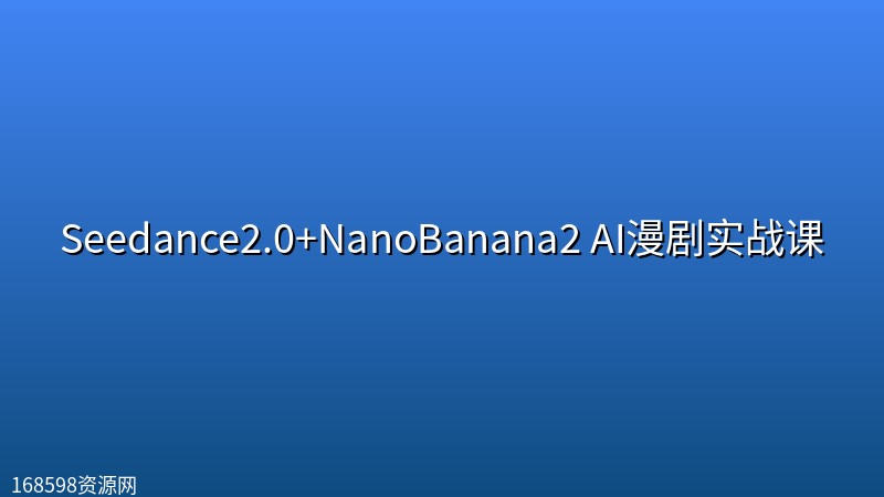 Seedance2.0+NanoBanana2 AI漫剧实战课 Seedance2.0+NanoBanana2 AI漫剧实战课封面图