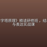 夏鹏《金字塔原理》精读研修班 ，结构化思考与表达实战课