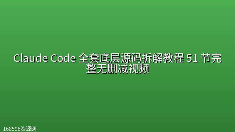【全网独家 】Claude Code 全套底层源码拆解教程 51 节完整无删减视频 【全网独家 】Claude Code 全套底层源码拆解教程 51 节完整无删减视频封面图
