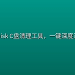 MangoDisk C盘清理工具，一键深度清理垃圾