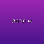 择日飞升 (2026) [第14集]4K