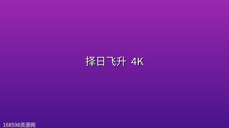 择日飞升 (2026) [第14集]4K封面图 4K超高清 2026年