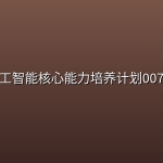 人工智能核心能力培养计划007期