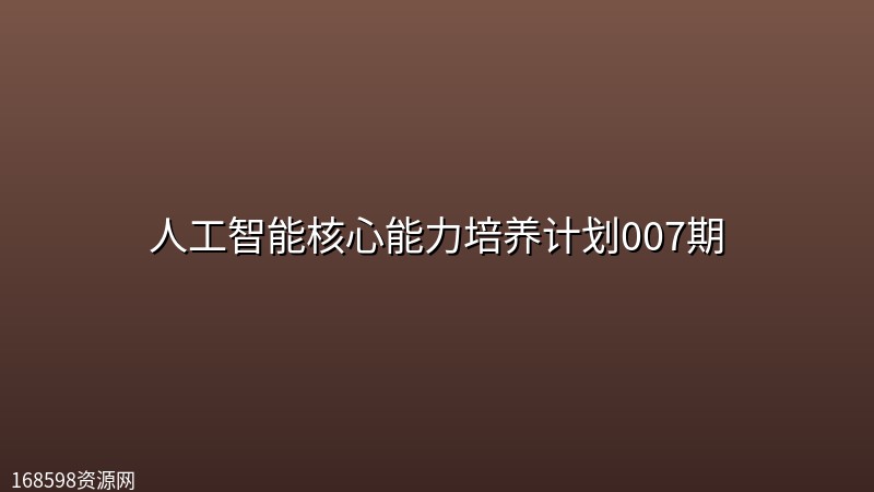 人工智能核心能力培养计划007期 人工智能核心能力培养计划007期封面图