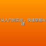 coze扣子从入门到实战 ，快速掌握AI工作流搭建