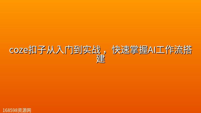 coze扣子从入门到实战 ,快速掌握AI工作流搭建 coze扣子从入门到实战 ,快速掌握AI工作流搭建封面图