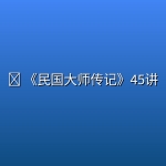 📖 《民国大师传记》[有声听书]45讲