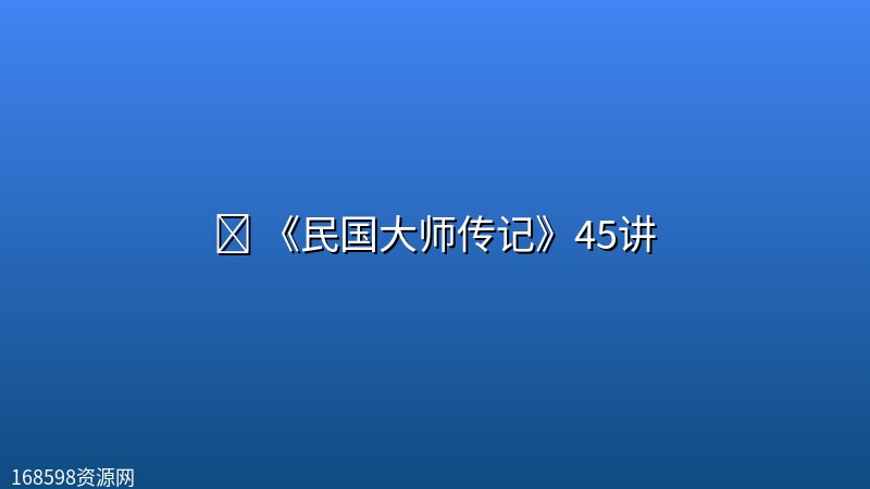 📖 《民国大师传记》[有声听书]45讲封面图