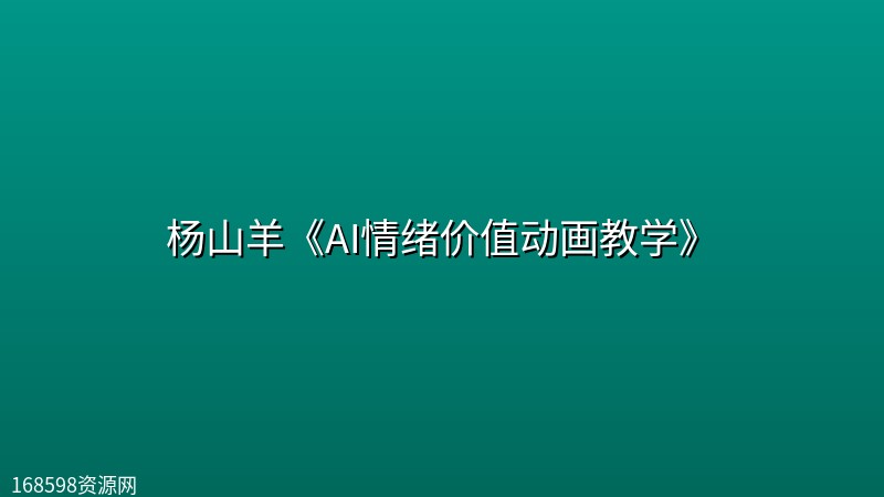 杨山羊《AI情绪价值动画教学》封面图