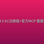 【带注册和MCP】IDA Pro 9.5 b1注册版+官方MCP 雷霆大发布！