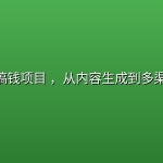 AI小说搞钱项目 ，从内容生成到多渠道变现