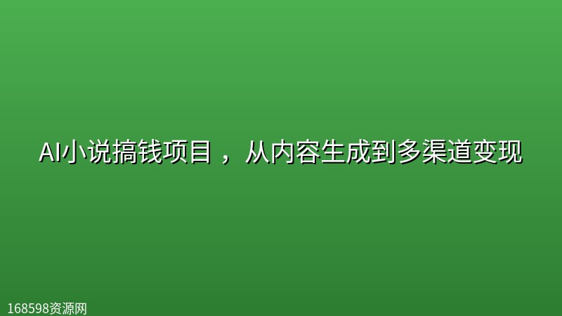 AI小说搞钱项目 ，从内容生成到多渠道变现封面图