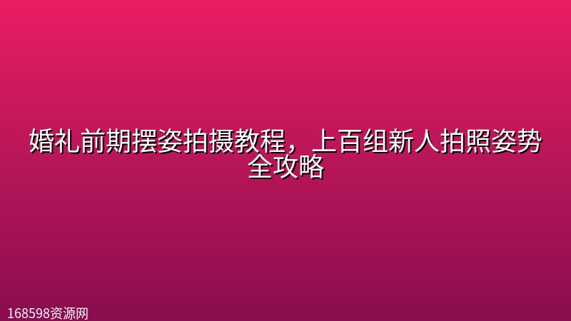 婚礼前期摆姿拍摄教程,上百组新人拍照姿势全攻略 婚礼前期摆姿拍摄教程,上百组新人拍照姿势全攻略封面图