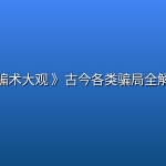 《骗术大观 》古今各类骗局全解析