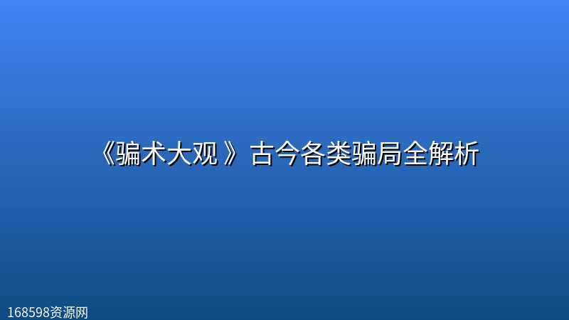 《骗术大观 》古今各类骗局全解析封面图