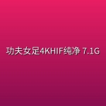 功夫女足4KHIF纯净 7.1G