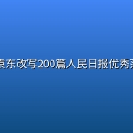 📝 【申论】袁东改写200篇人民日报优秀范文