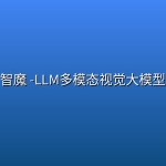 智魔 -LLM多模态视觉大模型