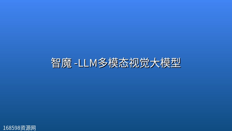 智魔 -LLM多模态视觉大模型 智魔 -LLM多模态视觉大模型封面图