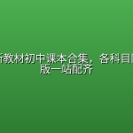 26年秋新教材初中课本合集，各科目同步电子版一站配齐