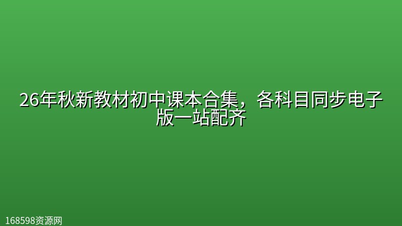26年秋新教材初中课本合集,各科目同步电子版一站配齐 26年秋新教材初中课本合集,各科目同步电子版一站配齐封面图