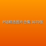 P站精选图片合集 3670张