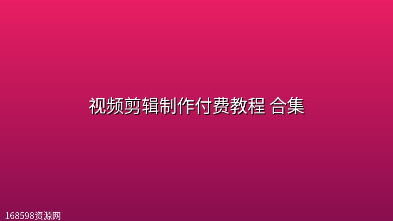 视频剪辑制作付费教程 合集 视频剪辑制作付费教程 合集封面图