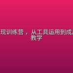 AI视频变现训练营 ，从工具运用到成片变现全教学
