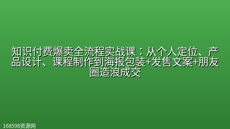 知识付费爆卖全流程实战课:从个人定位、产品设计、课程制作到海报包装+发售文案+朋友圈造浪成交 知识付费爆卖全流程实战课:从个人定位、产品设计、课程制作到海报包装+发售文案+朋友圈造浪成交封面图