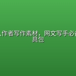 小说新人作者写作素材，网文写手必备实战工具包