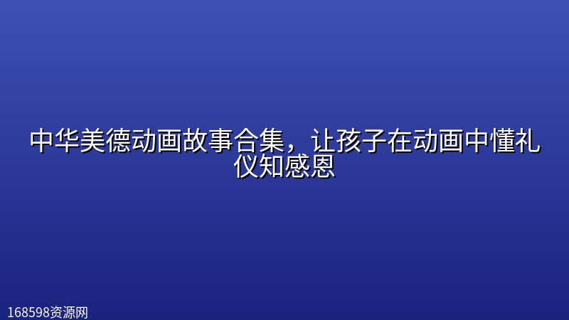 中华美德动画故事合集,让孩子在动画中懂礼仪知感恩 中华美德动画故事合集,让孩子在动画中懂礼仪知感恩封面图