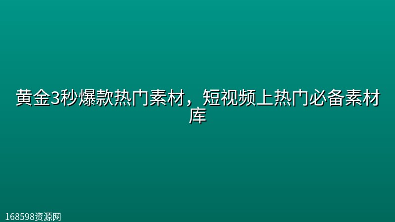 黄金3秒爆款热门素材,短视频上热门必备素材库 黄金3秒爆款热门素材,短视频上热门必备素材库封面图