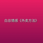 白总情感《外卖方法》