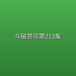 【完结倒计时】斗破苍穹第213集【4K】